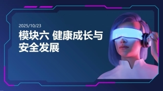 人工智能应用基础实训教程：健康成长与安全发展PPT教学课件.pptx