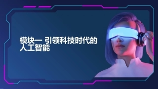 人工智能应用基础实训教程：引领科技时代的人工智能PPT教学课件.pptx