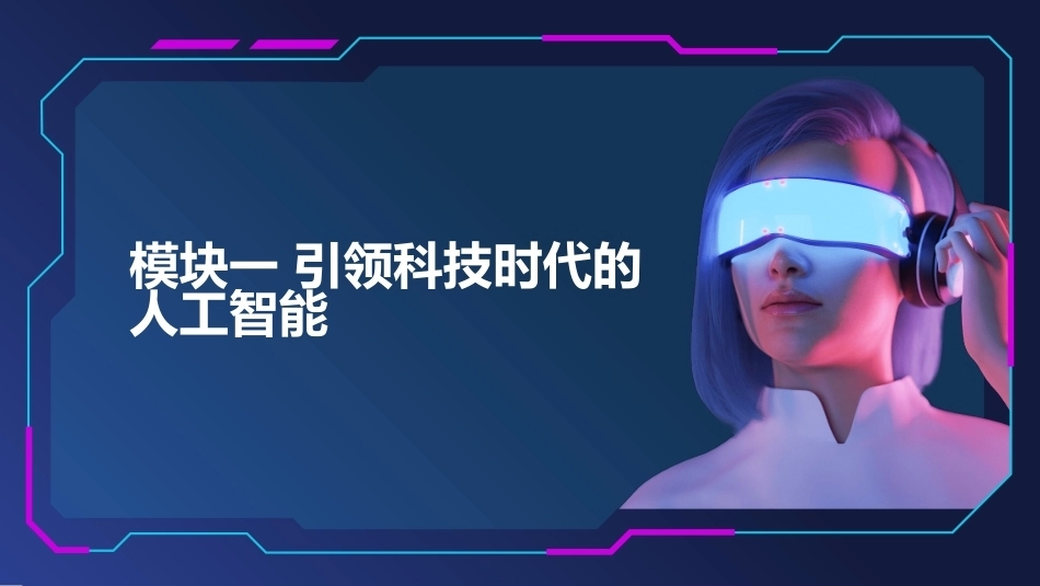 人工智能应用基础实训教程：引领科技时代的人工智能PPT教学课件.pptx_第1页