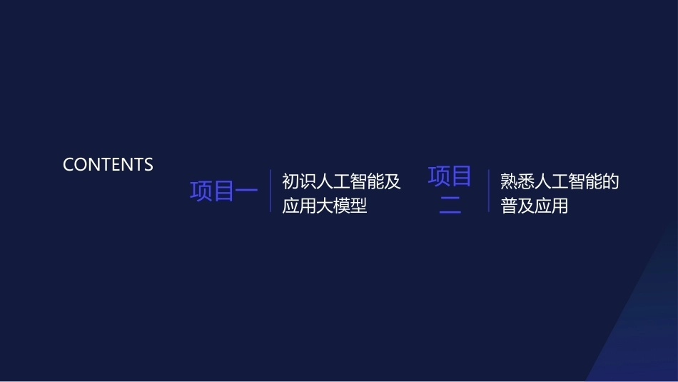 人工智能应用基础实训教程：引领科技时代的人工智能PPT教学课件.pptx_第2页