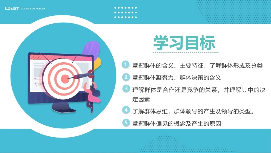 社会心理学新编(第三版)：群体心理PPT教学课件.pptx_第2页