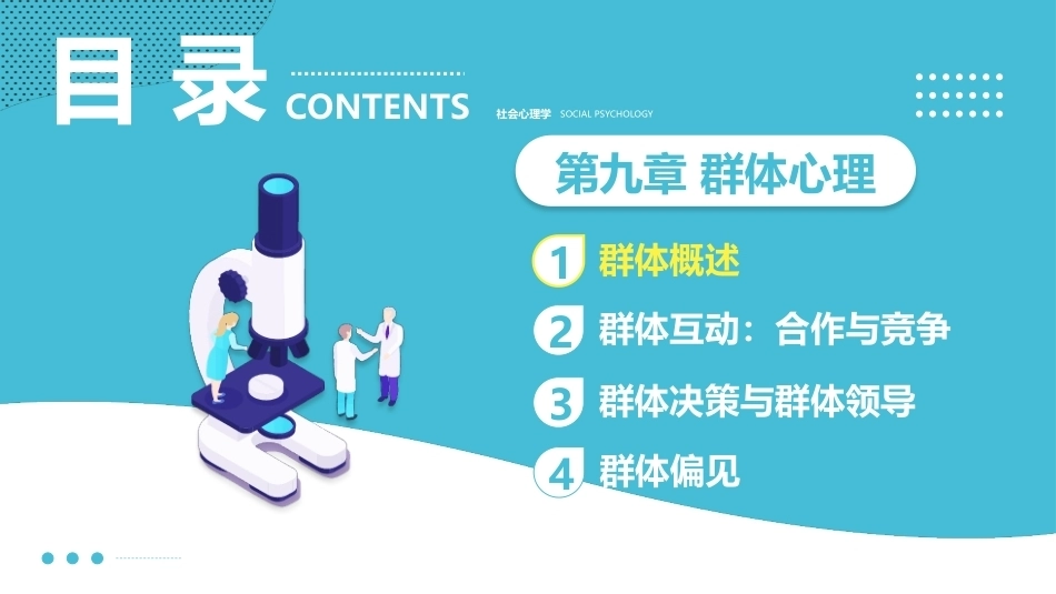 社会心理学新编(第三版)：群体心理PPT教学课件.pptx_第3页