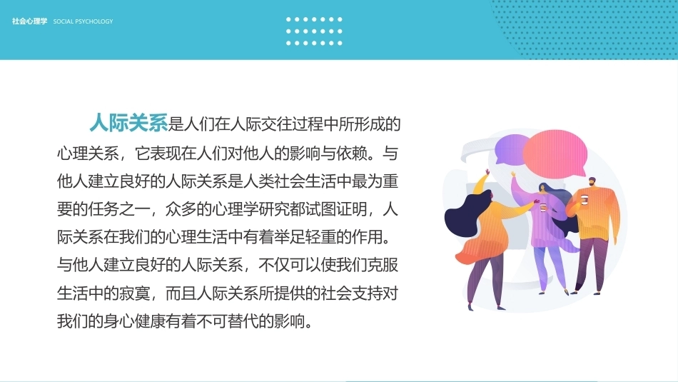 社会心理学新编(第三版)：人际关系PPT教学课件.pptx_第3页