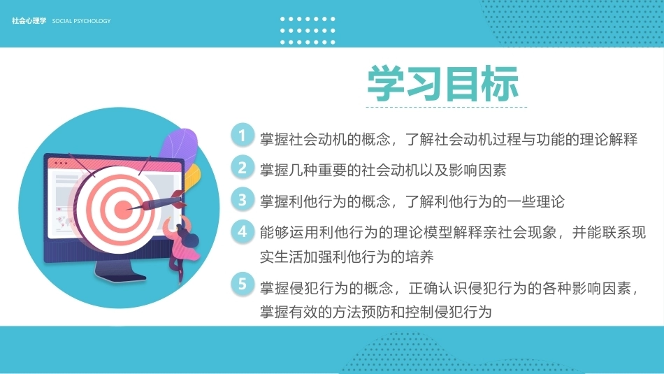 社会心理学新编(第三版)：社会动机与行为PPT教学课件.pptx_第2页