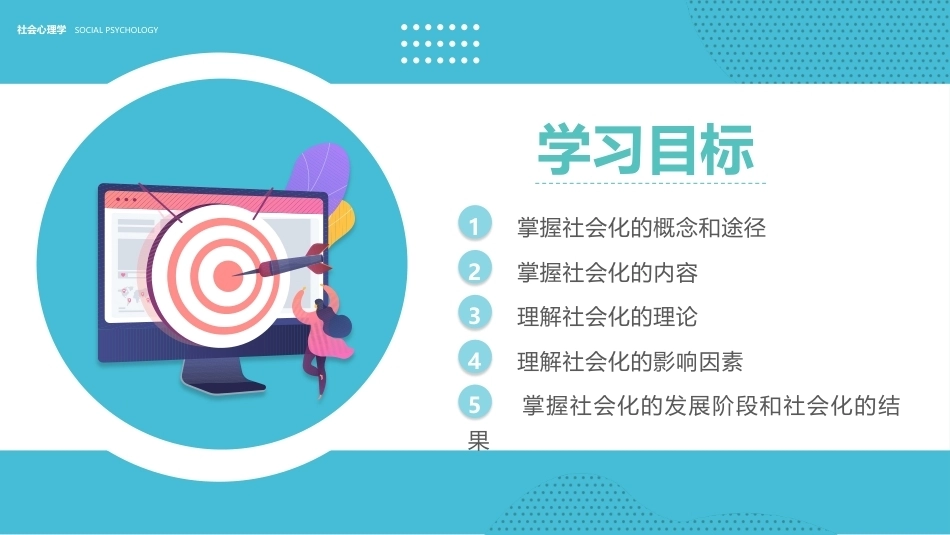 社会心理学新编(第三版)：社会化PPT教学课件.pptx_第2页