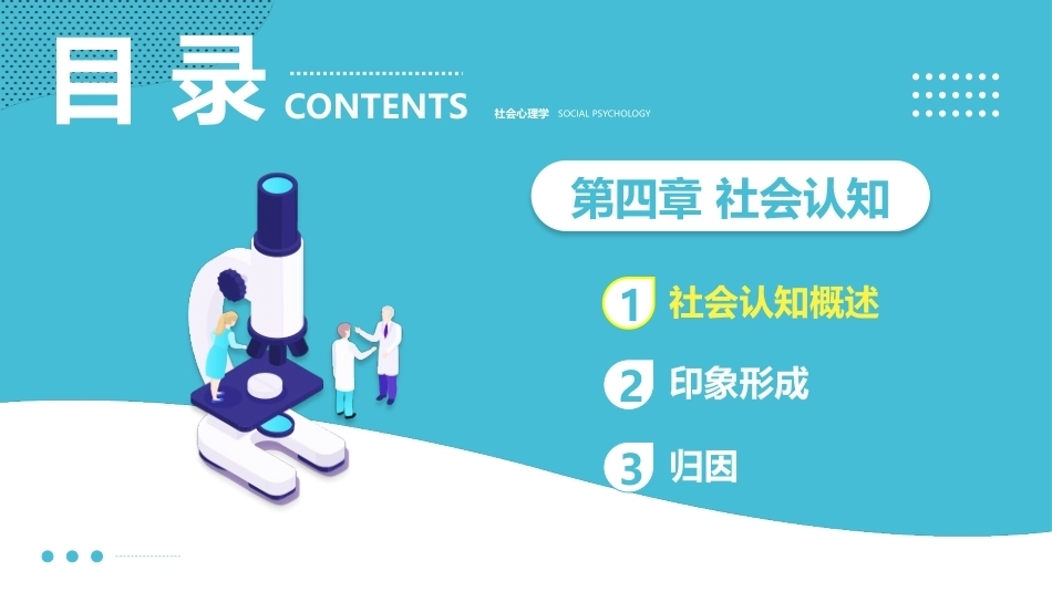 社会心理学新编(第三版)：社会认知PPT教学课件.pptx_第3页