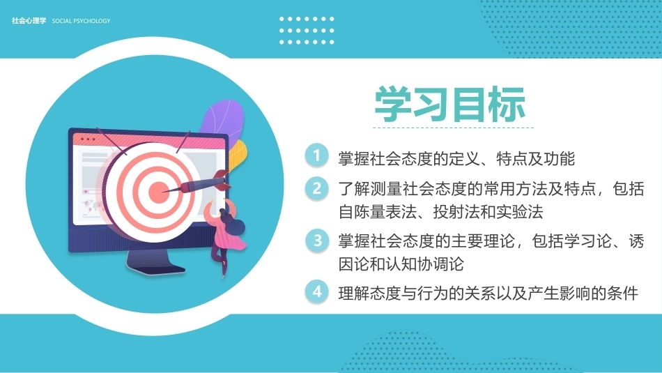 社会心理学新编(第三版)：社会态度PPT教学课件.pptx_第2页