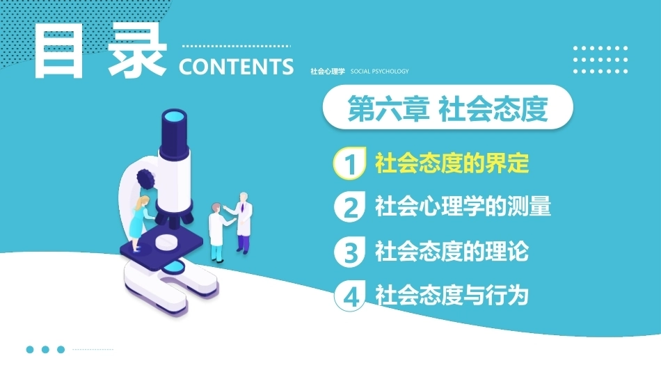 社会心理学新编(第三版)：社会态度PPT教学课件.pptx_第3页