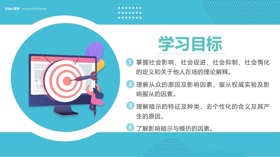 社会心理学新编(第三版)：社会影响PPT教学课件.pptx_第2页