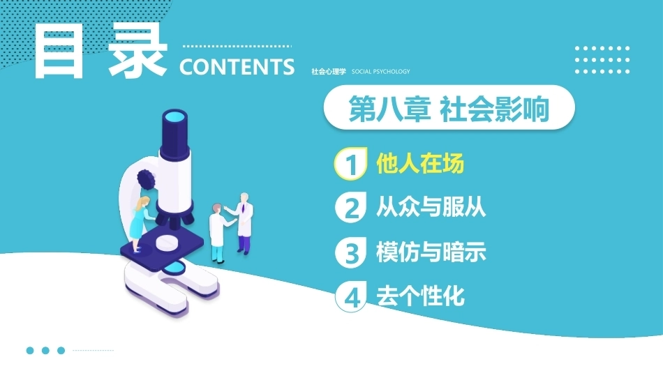 社会心理学新编(第三版)：社会影响PPT教学课件.pptx_第3页
