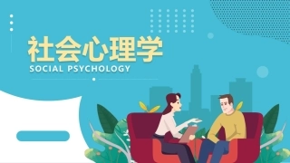 社会心理学新编(第三版)：社会中的自我PPT教学课件.pptx
