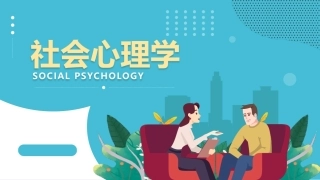 社会心理学新编(第三版)：绪 论PPT教学课件.pptx