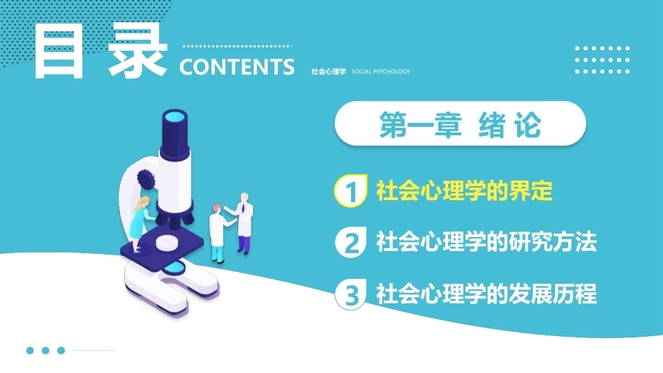 社会心理学新编(第三版)：绪 论PPT教学课件.pptx_第2页