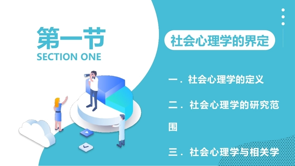 社会心理学新编(第三版)：绪 论PPT教学课件.pptx_第3页