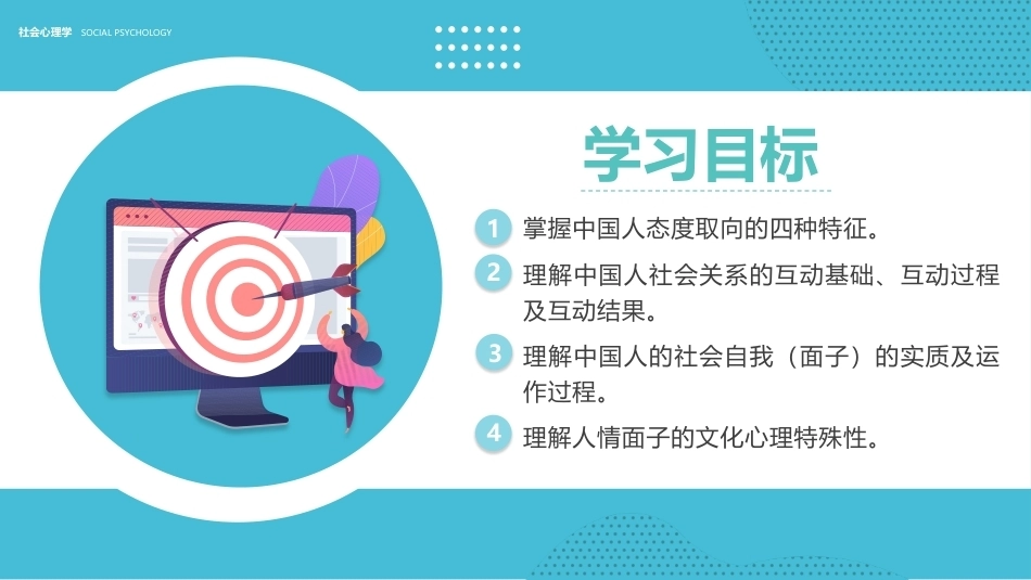 社会心理学新编(第三版)：中国人的心理与行为PPT教学课件.pptx_第2页