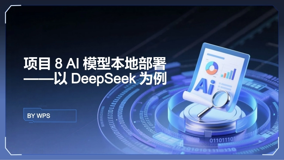 生成式AI工具与项目实践：AI模型本地部署以DeepSeek为例PPT教学课件.pptx_第1页