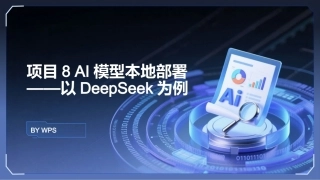 生成式AI工具与项目实践：AI模型本地部署以DeepSeek为例PPT教学课件.pptx