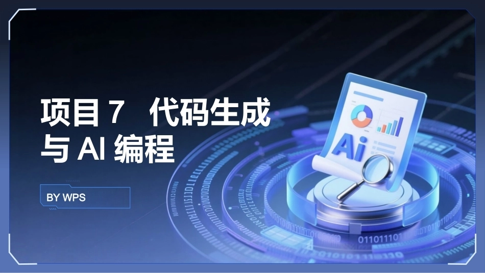 生成式AI工具与项目实践：代码生成与AI编程PPT教学课件.pptx_第1页