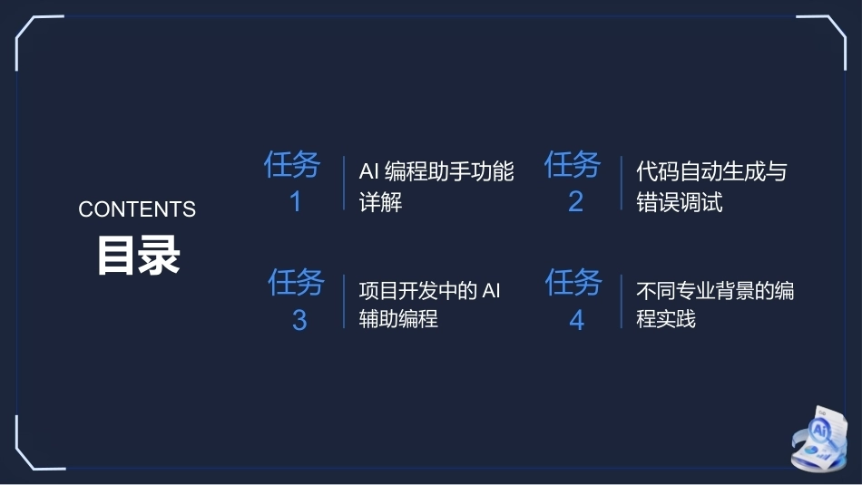 生成式AI工具与项目实践：代码生成与AI编程PPT教学课件.pptx_第2页
