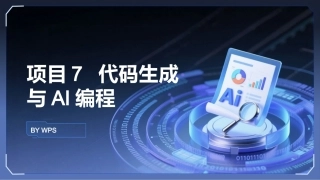 生成式AI工具与项目实践：代码生成与AI编程PPT教学课件.pptx