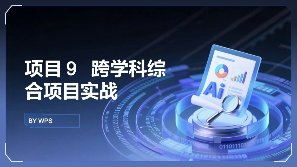 生成式AI工具与项目实践：跨学科综合项目实战(1)PPT教学课件.pptx_第1页
