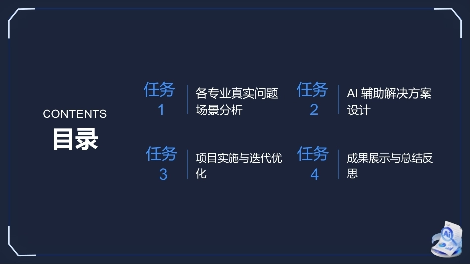 生成式AI工具与项目实践：跨学科综合项目实战(1)PPT教学课件.pptx_第2页