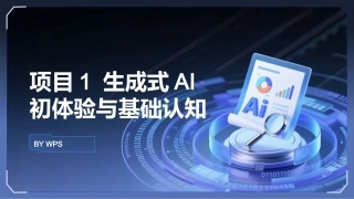 生成式AI工具与项目实践：生成式AI初体验与基础认知PPT教学课件.pptx