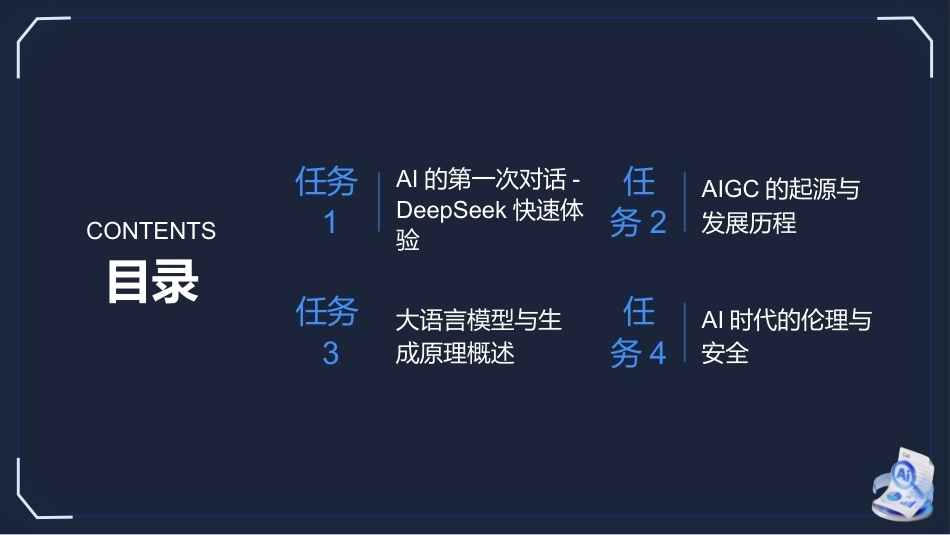 生成式AI工具与项目实践：生成式AI初体验与基础认知PPT教学课件.pptx_第2页