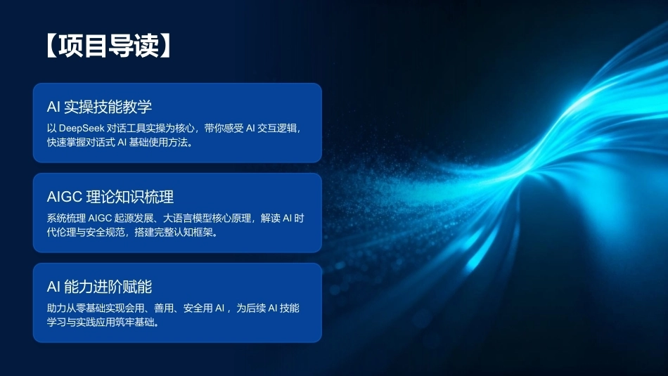 生成式AI工具与项目实践：生成式AI初体验与基础认知PPT教学课件.pptx_第3页