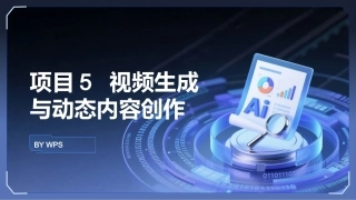 生成式AI工具与项目实践：视频生成与动态内容创作PPT教学课件.pptx
