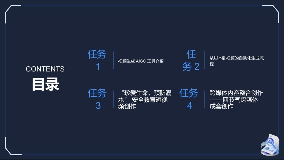 生成式AI工具与项目实践：视频生成与动态内容创作PPT教学课件.pptx_第2页