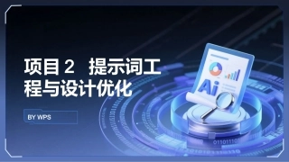 生成式AI工具与项目实践：提示词工程与设计优化PPT教学课件.pptx