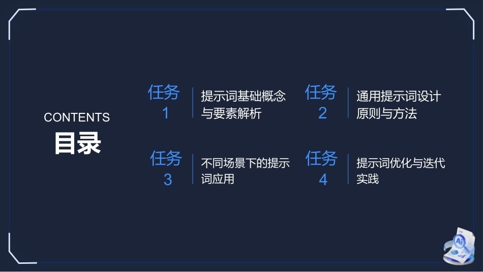 生成式AI工具与项目实践：提示词工程与设计优化PPT教学课件.pptx_第2页