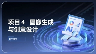 生成式AI工具与项目实践：图像生成与创意设计PPT教学课件.pptx