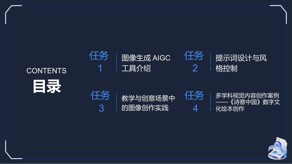 生成式AI工具与项目实践：图像生成与创意设计PPT教学课件.pptx_第2页