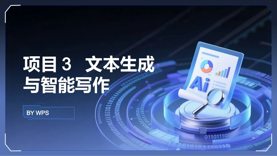 生成式AI工具与项目实践：文本生成与智能写作PPT教学课件.pptx_第1页