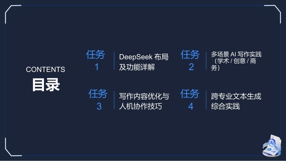 生成式AI工具与项目实践：文本生成与智能写作PPT教学课件.pptx_第2页