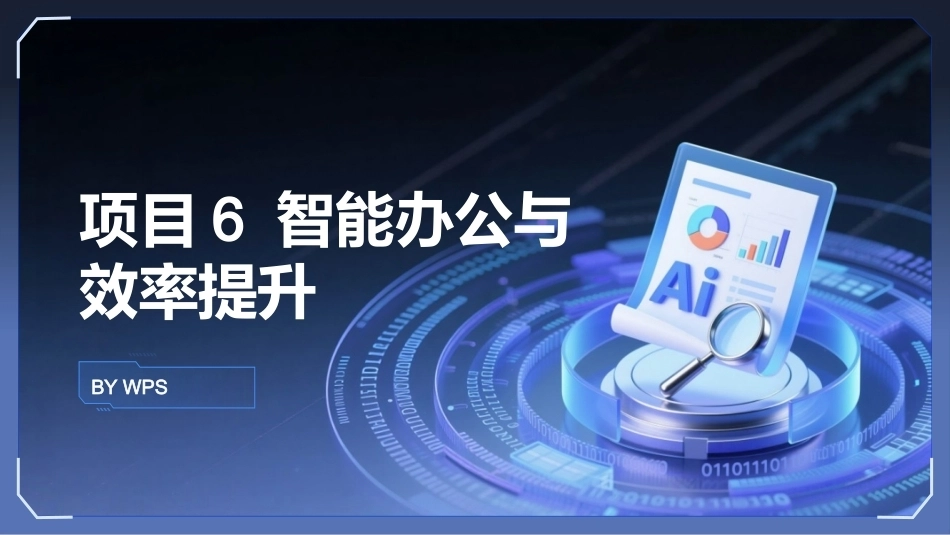 生成式AI工具与项目实践：智能办公与效率提升PPT教学课件.pptx_第1页