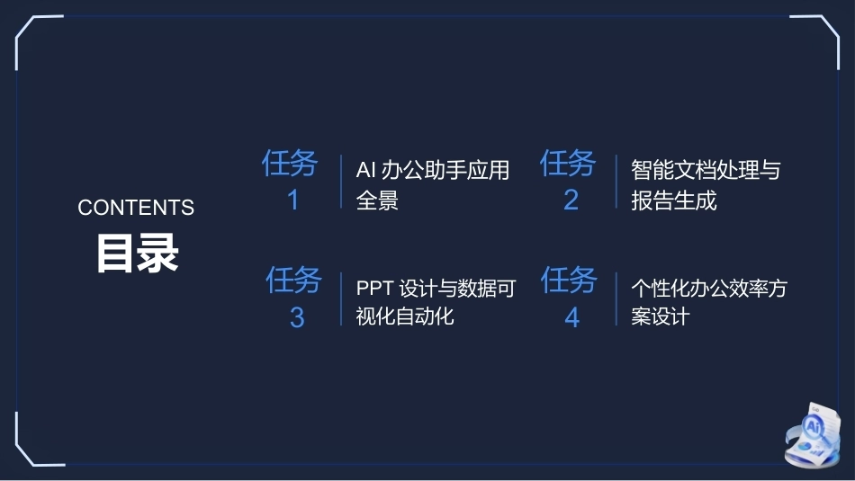 生成式AI工具与项目实践：智能办公与效率提升PPT教学课件.pptx_第2页