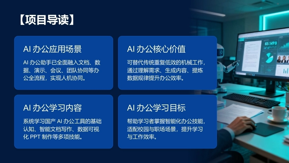 生成式AI工具与项目实践：智能办公与效率提升PPT教学课件.pptx_第3页