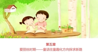 世界童话史（第3版）：爱丽丝时期——童话往童趣化方向探求新路PPT教学课件.pptx
