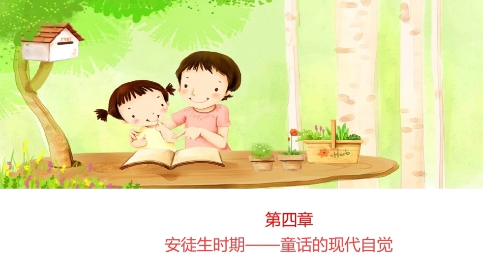 世界童话史（第3版）：安徒生时期-童话的现代自觉PPT教学课件.pptx_第1页