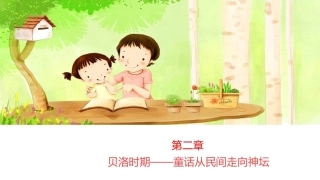 世界童话史（第3版）：贝洛时期-童话从民间走向神坛PPT教学课件.pptx