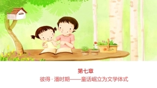 世界童话史（第3版）：彼得·潘时期——童话崛立为文学体式PPT教学课件.pptx