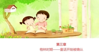 世界童话史（第3版）：格林时期-童话开始被确认PPT教学课件.pptx