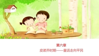 世界童话史（第3版）：皮诺乔时期——童话走向平民PPT教学课件.pptx