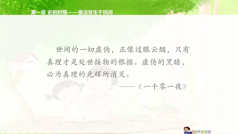 世界童话史（第3版）：史前时期-童话发生于民间PPT教学课件.pptx_第2页