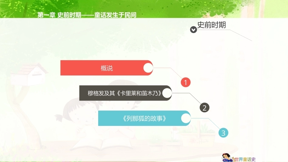 世界童话史（第3版）：史前时期-童话发生于民间PPT教学课件.pptx_第3页