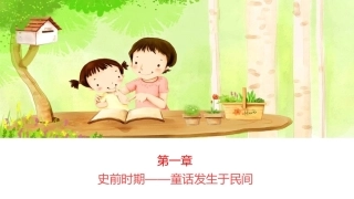 世界童话史（第3版）：史前时期-童话发生于民间PPT教学课件.pptx