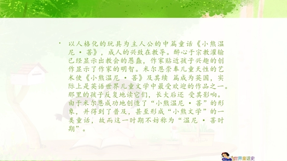 世界童话史（第3版）：温尼·菩时期——童话在游乐儿童PPT教学课件.pptx_第3页